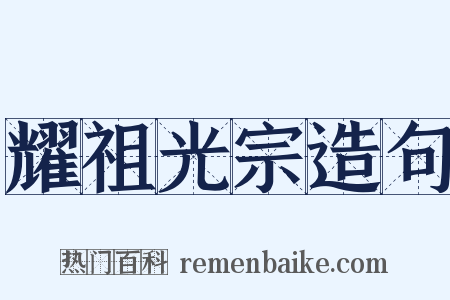 耀祖光宗造句是什么意思的图片